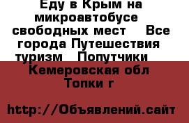 Еду в Крым на микроавтобусе.5 свободных мест. - Все города Путешествия, туризм » Попутчики   . Кемеровская обл.,Топки г.